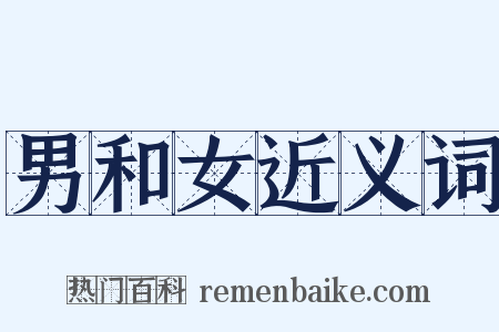 男和女近义词是什么意思的图片